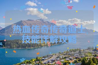 热血传奇传奇道士技能详解攻略