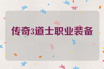 传奇3道士职业装备