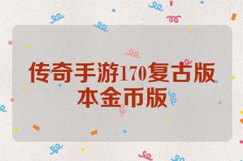 传奇手游170复古版本金币版