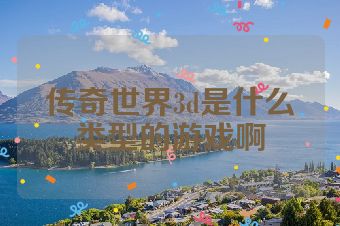传奇世界3d是什么类型的游戏啊