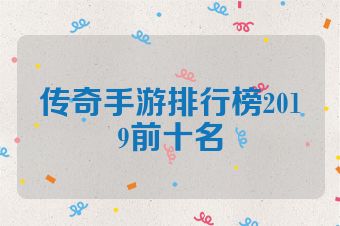 传奇手游排行榜2019前十名