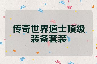 传奇世界道士顶级装备套装