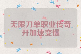 无限刀单职业传奇开加速变慢