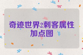 奇迹世界2刺客属性加点图
