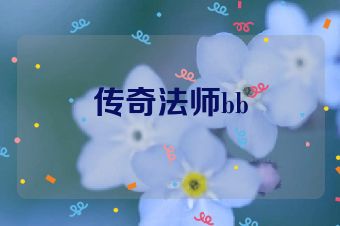 传奇法师bb