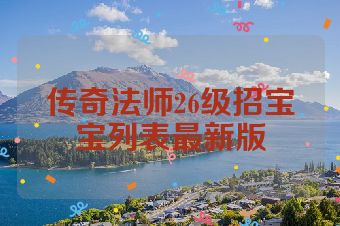 传奇法师26级招宝宝列表最新版