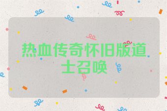热血传奇怀旧版道士召唤