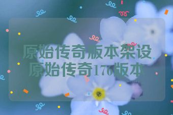 原始传奇版本架设原始传奇176版本