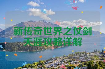 新传奇世界之仗剑天涯攻略详解