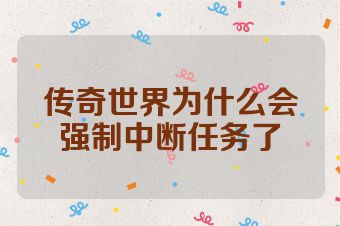 传奇世界为什么会强制中断任务了