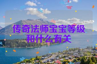 传奇法师宝宝等级和什么有关