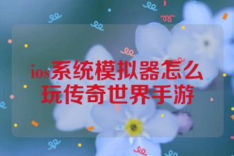 ios系统模拟器怎么玩传奇世界手游