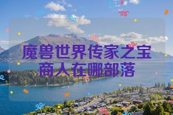 魔兽世界传家之宝商人在哪部落