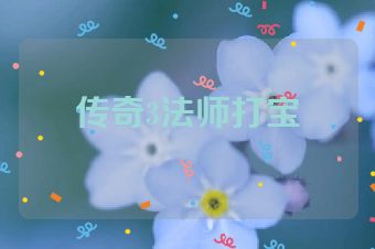 传奇3法师打宝