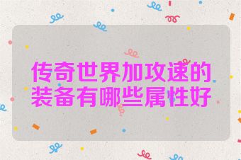 传奇世界加攻速的装备有哪些属性好