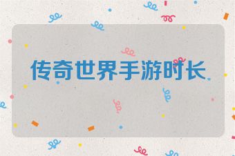 传奇世界手游时长