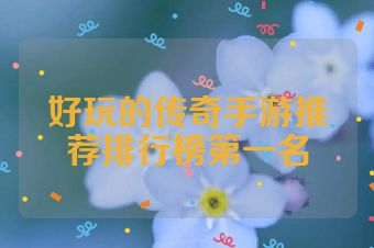 好玩的传奇手游推荐排行榜第一名