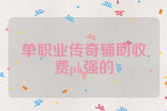 单职业传奇辅助收费pk强的