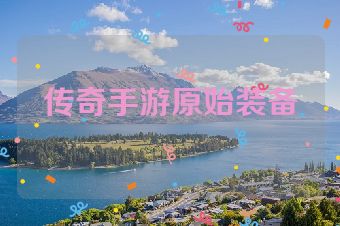 传奇手游原始装备