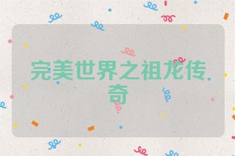 完美世界之祖龙传奇