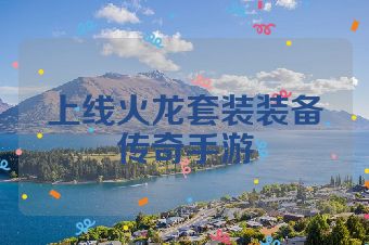 上线火龙套装装备传奇手游