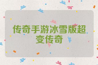传奇手游冰雪版超变传奇