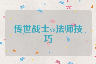 传世战士vs法师技巧