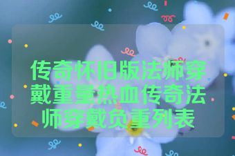 传奇怀旧版法师穿戴重量热血传奇法师穿戴负重列表