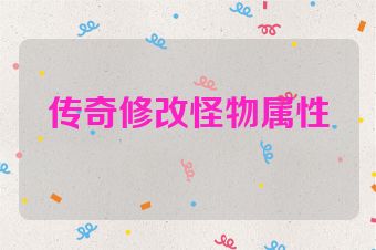 传奇修改怪物属性