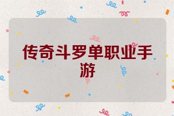 传奇斗罗单职业手游