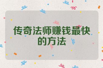 传奇法师赚钱最快的方法