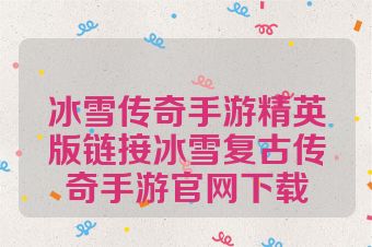 冰雪传奇手游精英版链接冰雪复古传奇手游官网下载