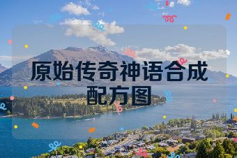 原始传奇神语合成配方图