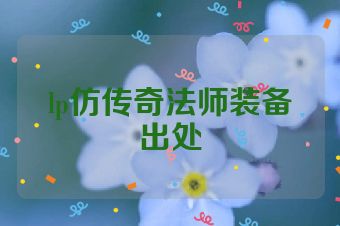 lp仿传奇法师装备出处