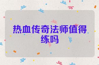 热血传奇法师值得练吗