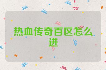 热血传奇百区怎么进