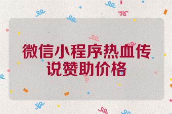 微信小程序热血传说赞助价格