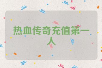 热血传奇充值第一人