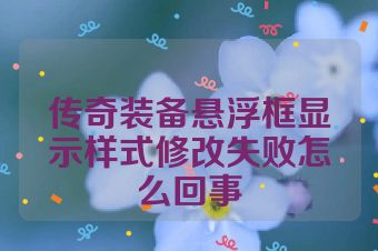 传奇装备悬浮框显示样式修改失败怎么回事