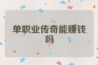 单职业传奇能赚钱吗
