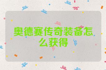 奥德赛传奇装备怎么获得