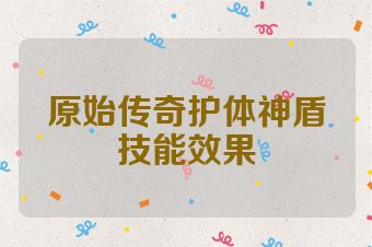 原始传奇护体神盾技能效果