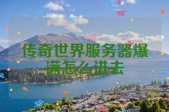 传奇世界服务器爆满怎么进去