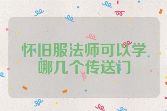 怀旧服法师可以学哪几个传送门