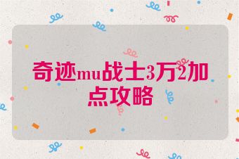 奇迹mu战士3万2加点攻略