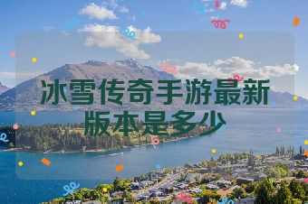 冰雪传奇手游最新版本是多少
