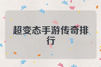 超变态手游传奇排行