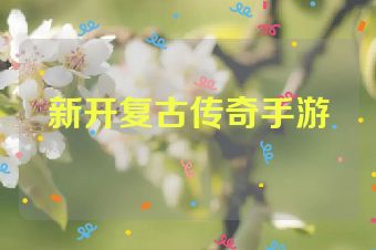 新开复古传奇手游