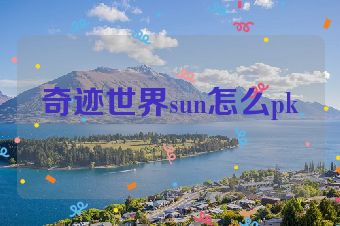 奇迹世界sun怎么pk