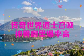 传奇世界道士召唤神兽哪里爆率高